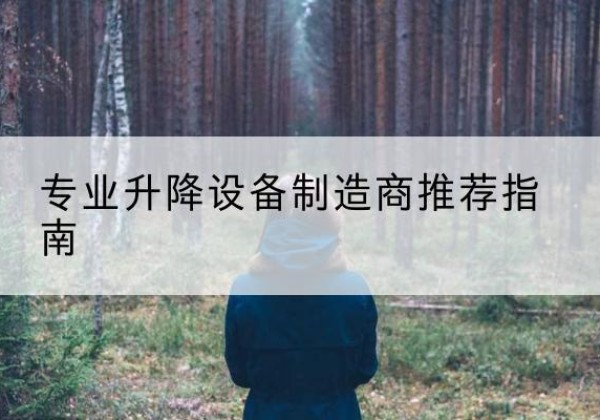 桦川电动剪叉升降平台厂家-专业升降设备制造商推荐指南